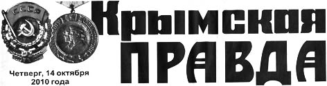 фото: Крымская правда